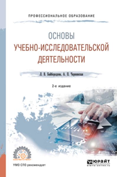 Обложка книги  «Основы учебно-исследовательской деятельности 2-е изд., испр. и доп. Учебное пособие для СПО»