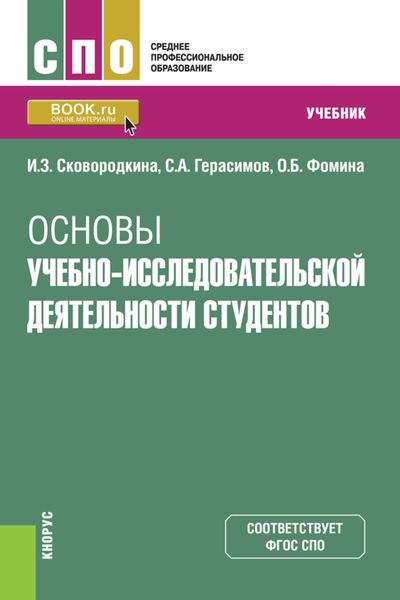 Обложка книги  «Основы учебно-исследовательской деятельности студентов»