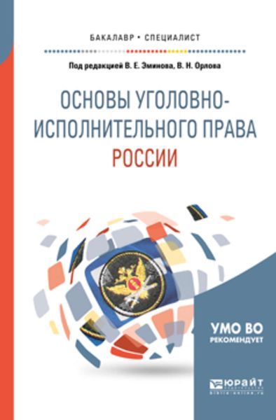Обложка книги  «Основы уголовно-исполнительного права России. Учебное пособие для вузов»