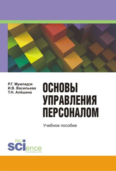 Обложка книги  «Основы управление персоналом»