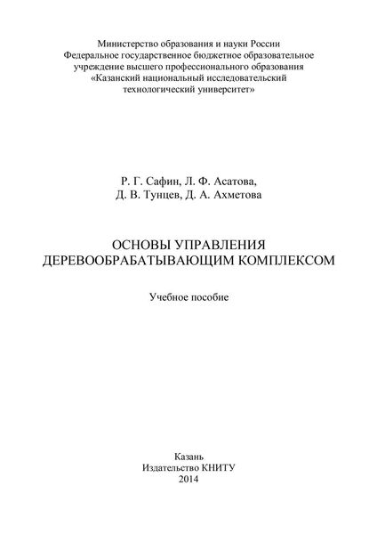 Обложка книги  «Основы управления деревообрабатывающим комплексом»