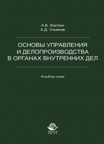 Обложка книги  «Основы управления и делопроизводства в органах внутренних дел. Альбом схем»
