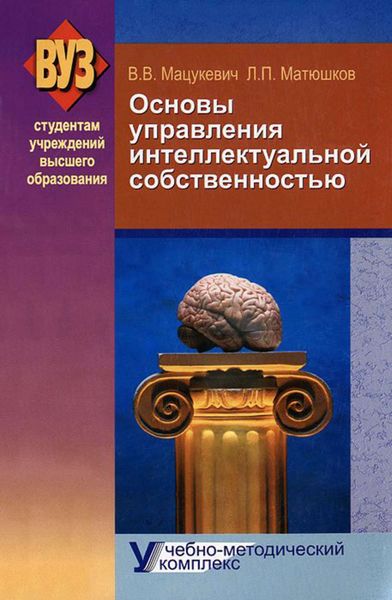 Обложка книги  «Основы управления интеллектуальной собственностью. Учебно-методический комплекс»