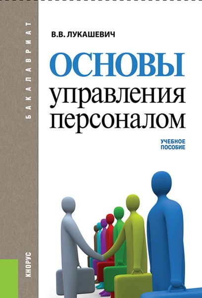 Обложка книги  «Основы управления персоналом»