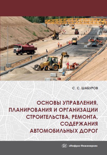 Обложка книги  «Основы управления, планирования и организации строительства, ремонта, содержания автомобильных дорог»