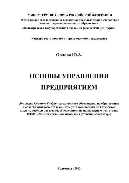 Обложка книги  «Основы управления предприятием»