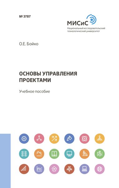 Обложка книги  «Основы управления проектами»