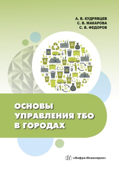 Обложка книги  «Основы управления ТБО в городах»