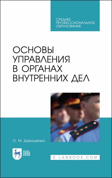 Обложка книги  «Основы управления в органах внутренних дел»