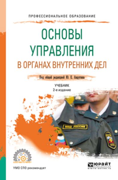 Обложка книги  «Основы управления в органах внутренних дел 2-е изд., пер. и доп. Учебник для СПО»