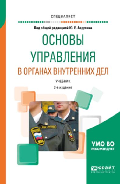 Обложка книги  «Основы управления в органах внутренних дел 2-е изд., пер. и доп. Учебник для вузов»