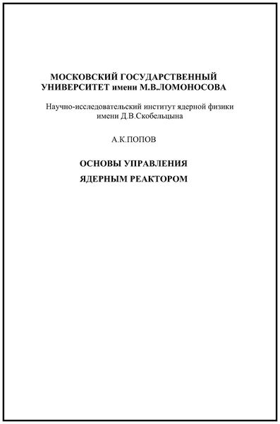 Обложка книги  «Основы управления ядерным реактором»