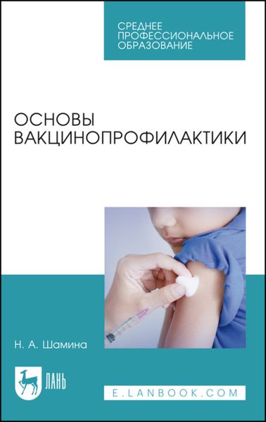 Обложка книги  «Основы вакцинопрофилактики»