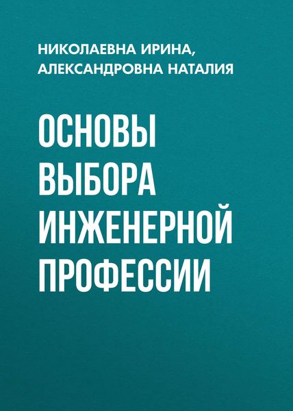 Обложка книги  «Основы выбора инженерной профессии»