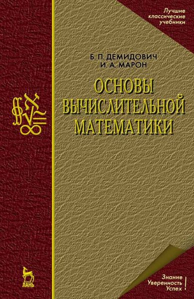 Обложка книги  «Основы вычислительной математики»