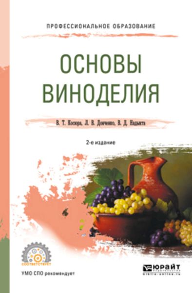 Обложка книги  «Основы виноделия 2-е изд., испр. и доп. Учебное пособие для СПО»