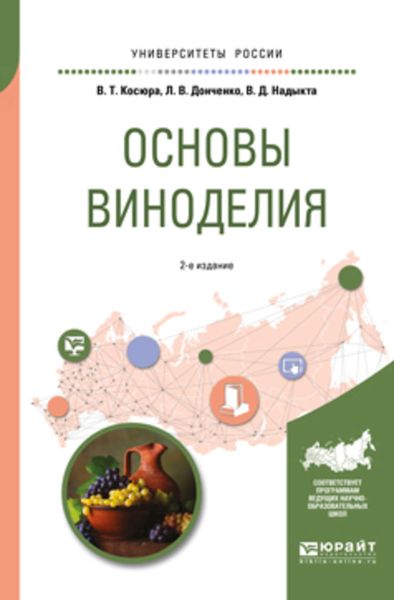 Обложка книги  «Основы виноделия 2-е изд., испр. и доп. Учебное пособие для вузов»