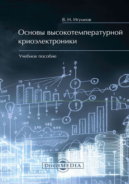 Обложка книги  «Основы высокотемпературной криоэлектроники»