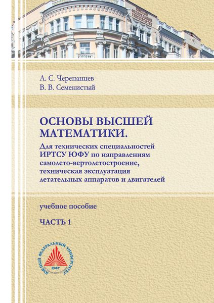 Обложка книги  «Основы высшей математики. Для технических специальностей ИРТСУ ЮФУ по направлениям самолето-вертолетостроение, техническая эксплуатация летательных аппаратов и двигателей. Часть 1»
