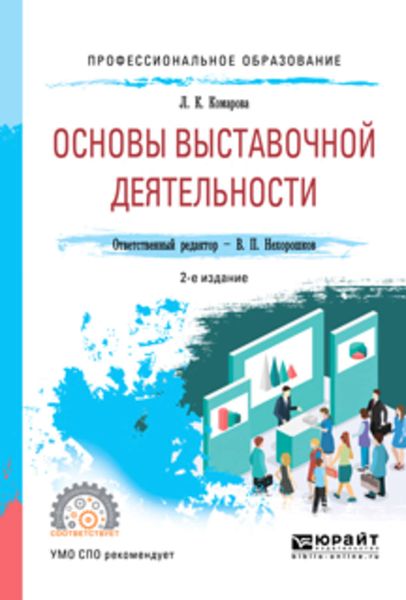 Обложка книги  «Основы выставочной деятельности 2-е изд., пер. и доп. Учебное пособие для СПО»