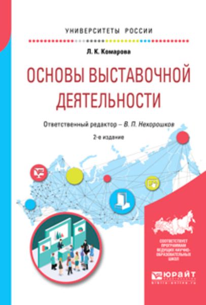 Обложка книги  «Основы выставочной деятельности 2-е изд., пер. и доп. Учебное пособие для академического бакалавриата»