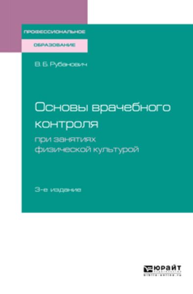 Обложка книги  «Основы врачебного контроля при занятиях физической культурой 3-е изд., испр. и доп. Учебное пособие для СПО»