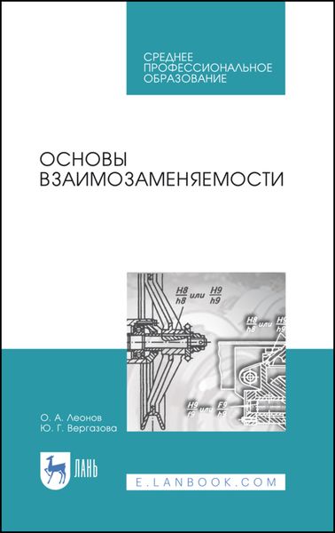 Обложка книги  «Основы взаимозаменяемости»