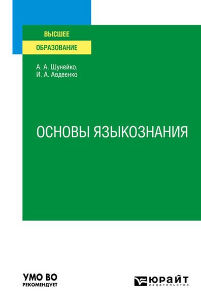 Обложка книги  «Основы языкознания. Учебное пособие»