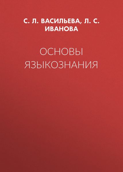 Обложка книги  «Основы языкознания»