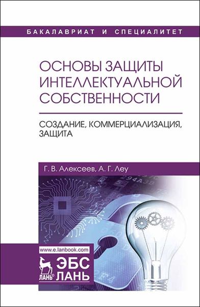 Обложка книги  «Основы защиты интеллектуальной собственности. Создание, коммерциализация, защита»