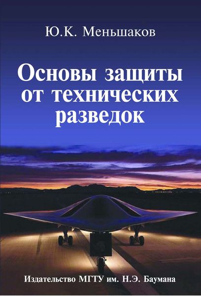 Обложка книги  «Основы защиты от технических разведок»