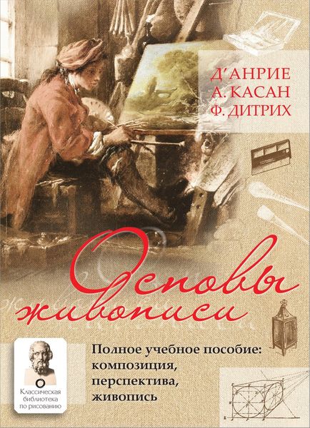 Обложка книги  «Основы живописи. Полное учебное пособие. Композиция, перспектива, живопись»