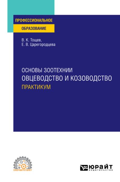 Обложка книги  «Основы зоотехнии: овцеводство и козоводство. Практикум. Учебное пособие для СПО»