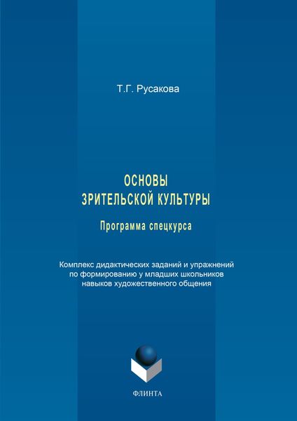 Обложка книги  «Основы зрительской культуры. Программа спецкурса. Комплекс дидактических заданий и упражнений по формированию у младших школьников навыков художественного общения»