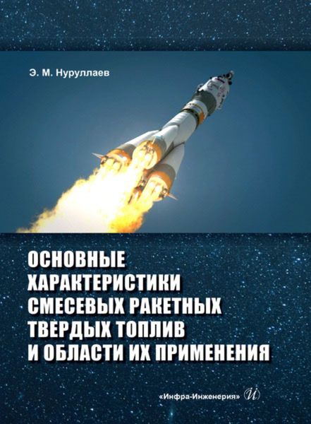 Обложка книги  «Основные характеристики смесевых ракетных твердых топлив и области их применения»