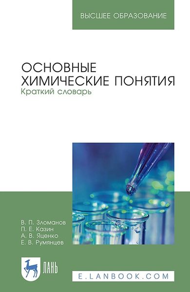 Обложка книги  «Основные химические понятия. Краткий словарь. Учебное пособие для вузов»