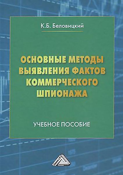 Обложка книги  «Основные методы выявления фактов коммерческого шпионажа»