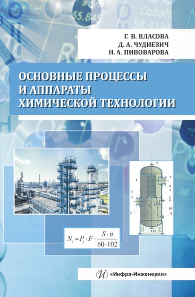 Обложка книги  «Основные процессы и аппараты химической технологии»