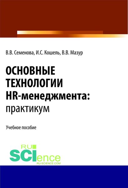 Обложка книги  «Основные технологии HR-менеджмента. Практикум»
