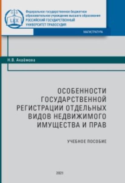 Обложка книги  «Особенности государственной регистрации отдельных видов недвижимого имущества и прав»