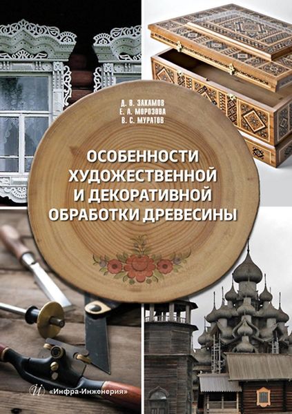Обложка книги  «Особенности художественной и декоративной обработки древесины»