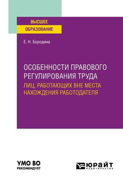 Обложка книги  «Особенности правового регулирования труда лиц, работающих вне места нахождения работодателя. Учебное пособие для вузов»