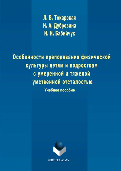 Обложка книги  «Особенности преподавания физической культуры детям и подросткам с умеренной и тяжелой умственной отсталостью»