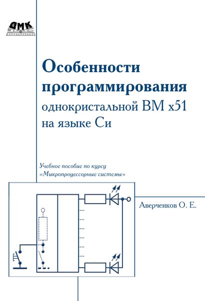 Обложка книги  «Особенности программирования однокристалльной ВМ x51 на языке Си»