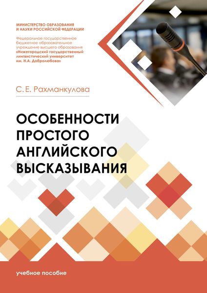 Обложка книги  «Особенности простого английского высказывания»