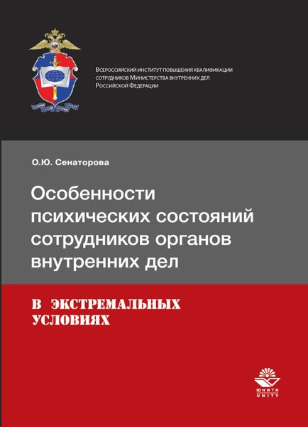 Обложка книги  «Особенности психических состояний сотрудников органов внутренних дел в экстремальных условиях»