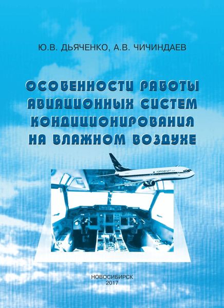 Обложка книги  «Особенности работы авиационных систем кондиционирования на влажном воздухе»