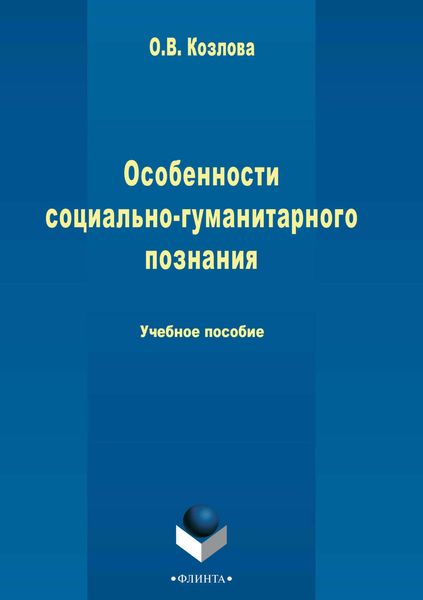 Обложка книги  «Особенности социально-гуманитарного познания»