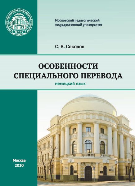 Обложка книги  «Особенности специального перевода. Немецкий язык»