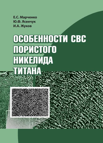 Обложка книги  «Особенности СВС пористого никелида титана»
